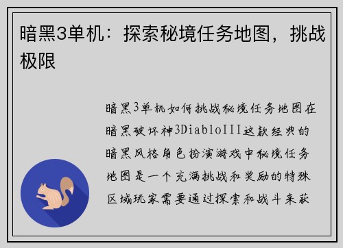 暗黑3单机：探索秘境任务地图，挑战极限