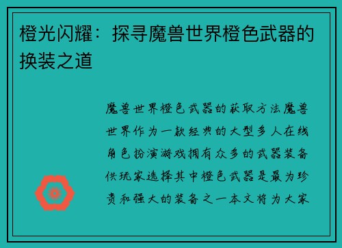 橙光闪耀：探寻魔兽世界橙色武器的换装之道