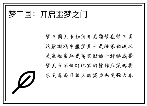 梦三国：开启噩梦之门