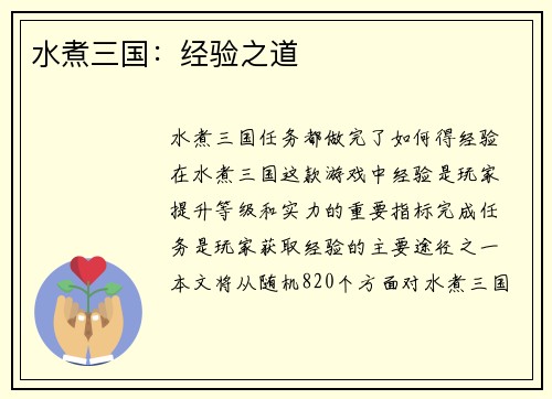 水煮三国：经验之道