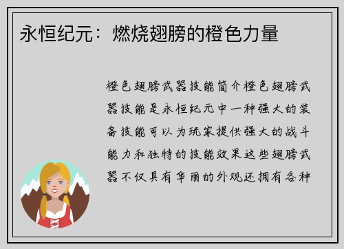 永恒纪元：燃烧翅膀的橙色力量