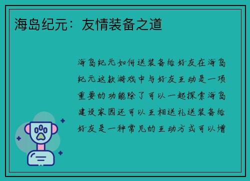 海岛纪元：友情装备之道