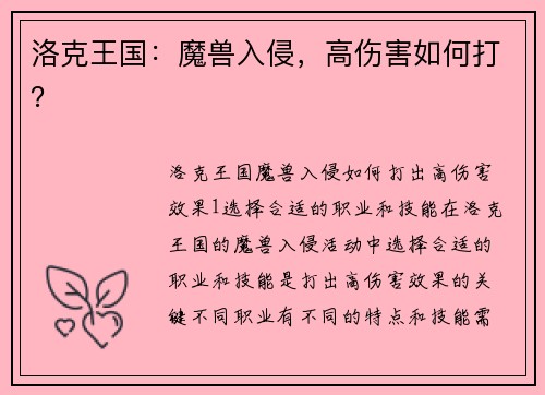 洛克王国：魔兽入侵，高伤害如何打？