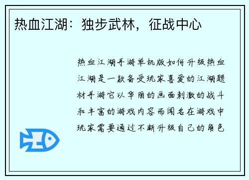 热血江湖：独步武林，征战中心
