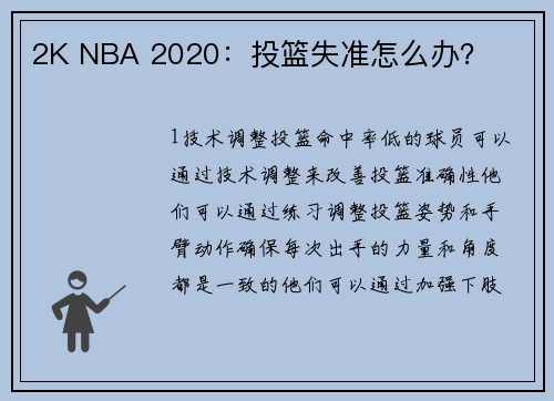 2K NBA 2020：投篮失准怎么办？