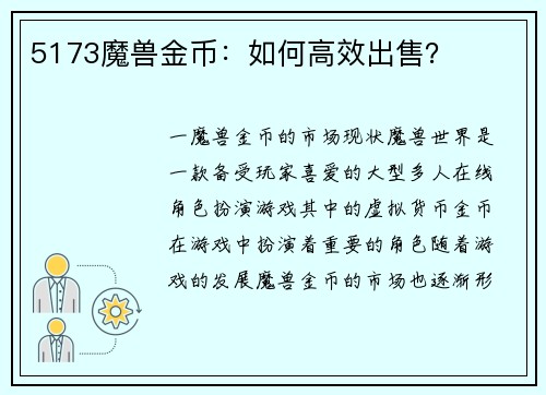 5173魔兽金币：如何高效出售？