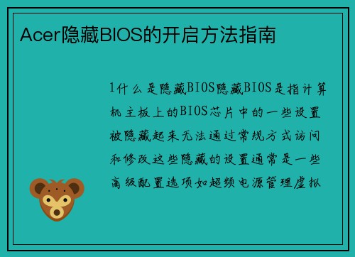 Acer隐藏BIOS的开启方法指南