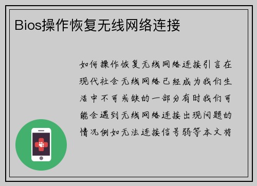 Bios操作恢复无线网络连接