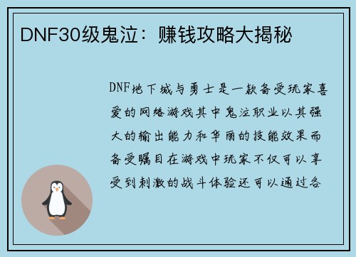 DNF30级鬼泣：赚钱攻略大揭秘