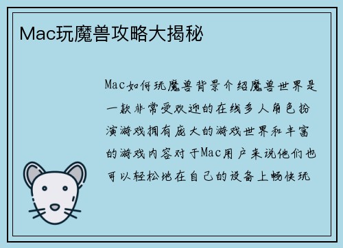 Mac玩魔兽攻略大揭秘