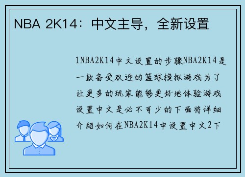 NBA 2K14：中文主导，全新设置