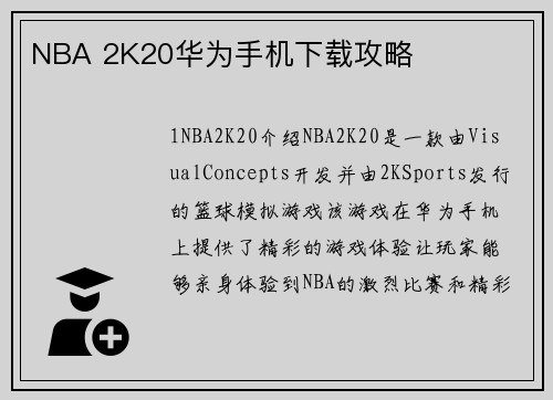NBA 2K20华为手机下载攻略