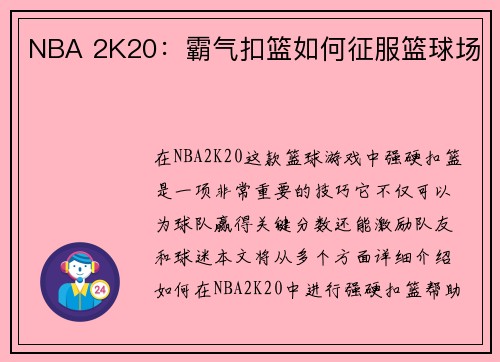 NBA 2K20：霸气扣篮如何征服篮球场