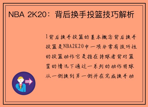 NBA 2K20：背后换手投篮技巧解析