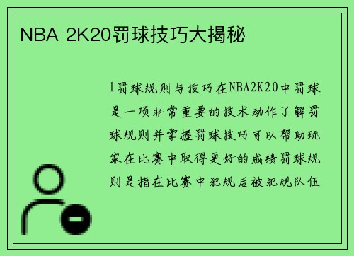 NBA 2K20罚球技巧大揭秘