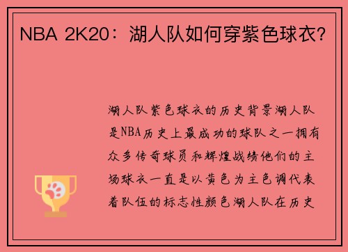 NBA 2K20：湖人队如何穿紫色球衣？