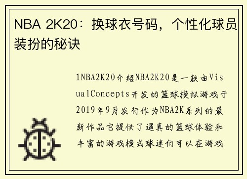 NBA 2K20：换球衣号码，个性化球员装扮的秘诀