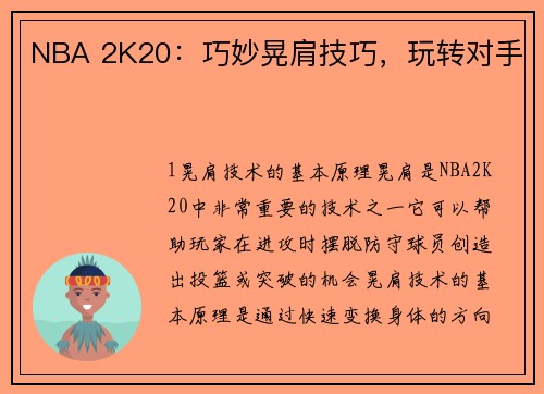 NBA 2K20：巧妙晃肩技巧，玩转对手