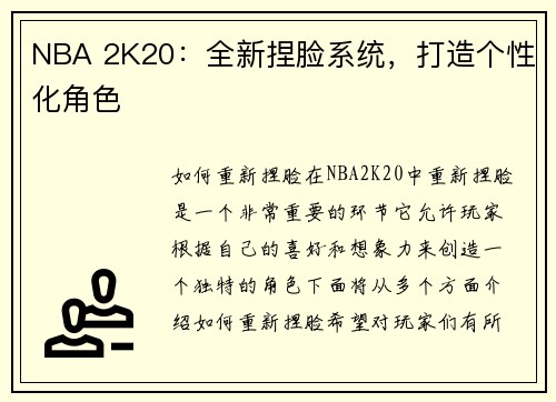 NBA 2K20：全新捏脸系统，打造个性化角色