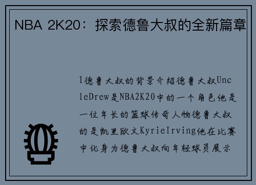 NBA 2K20：探索德鲁大叔的全新篇章