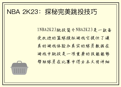 NBA 2K23：探秘完美跳投技巧