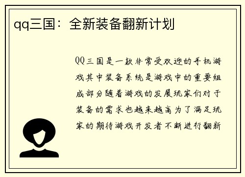 qq三国：全新装备翻新计划