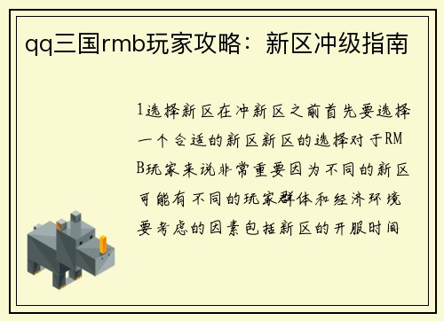 qq三国rmb玩家攻略：新区冲级指南