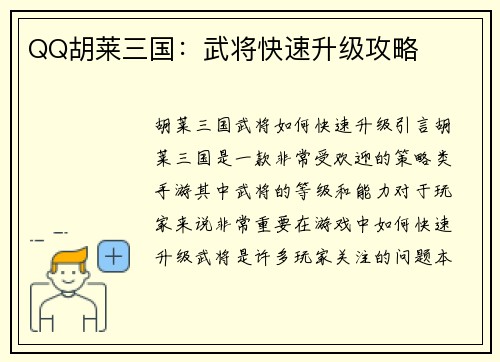 QQ胡莱三国：武将快速升级攻略