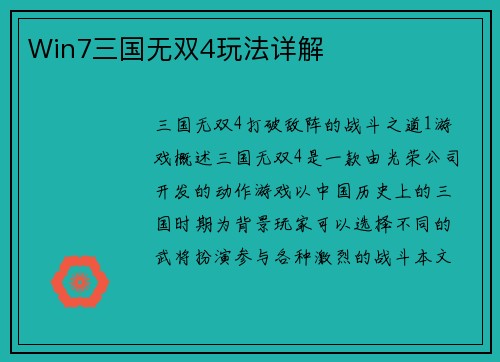 Win7三国无双4玩法详解