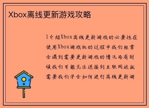Xbox离线更新游戏攻略