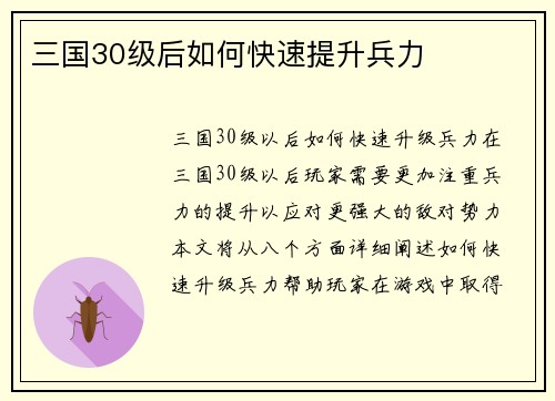 三国30级后如何快速提升兵力