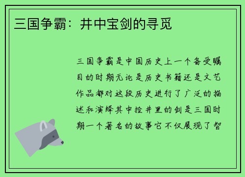 三国争霸：井中宝剑的寻觅