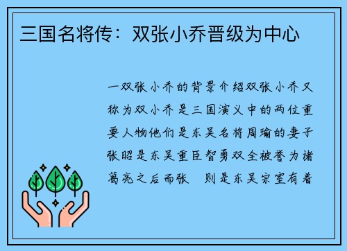三国名将传：双张小乔晋级为中心