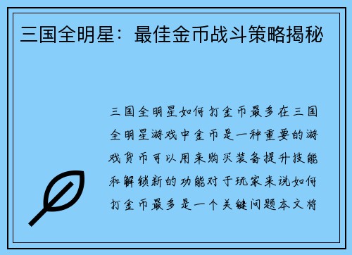 三国全明星：最佳金币战斗策略揭秘