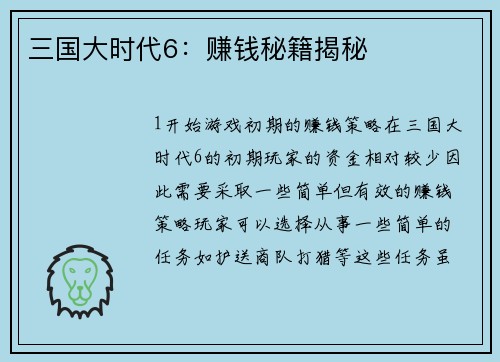 三国大时代6：赚钱秘籍揭秘