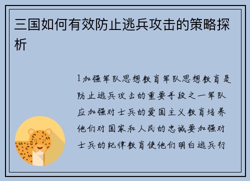 三国如何有效防止逃兵攻击的策略探析