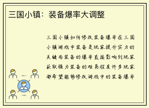 三国小镇：装备爆率大调整