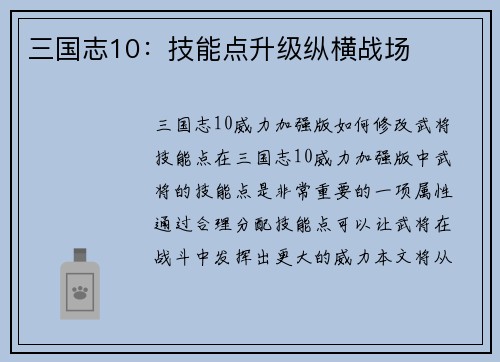 三国志10：技能点升级纵横战场