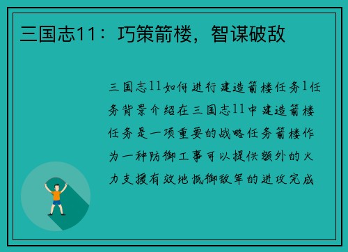 三国志11：巧策箭楼，智谋破敌
