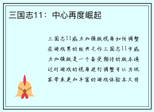 三国志11：中心再度崛起