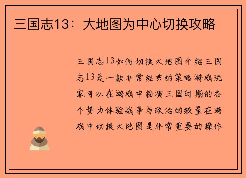 三国志13：大地图为中心切换攻略