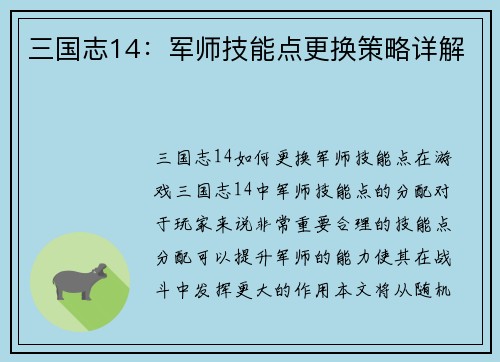 三国志14：军师技能点更换策略详解