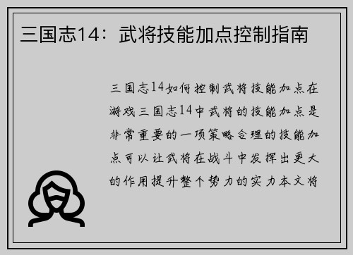 三国志14：武将技能加点控制指南