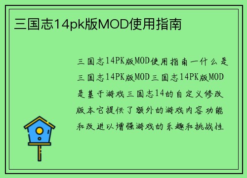 三国志14pk版MOD使用指南
