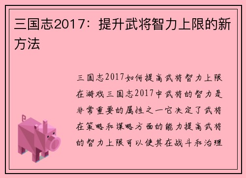 三国志2017：提升武将智力上限的新方法