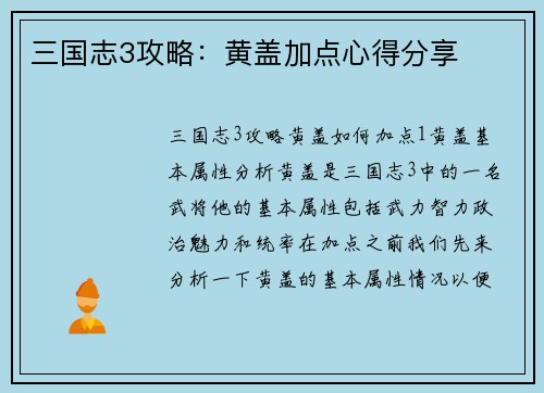 三国志3攻略：黄盖加点心得分享