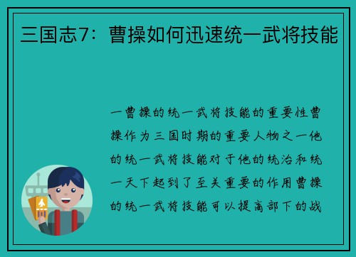 三国志7：曹操如何迅速统一武将技能