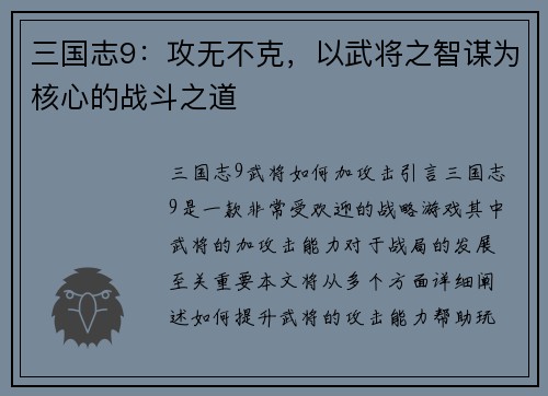 三国志9：攻无不克，以武将之智谋为核心的战斗之道