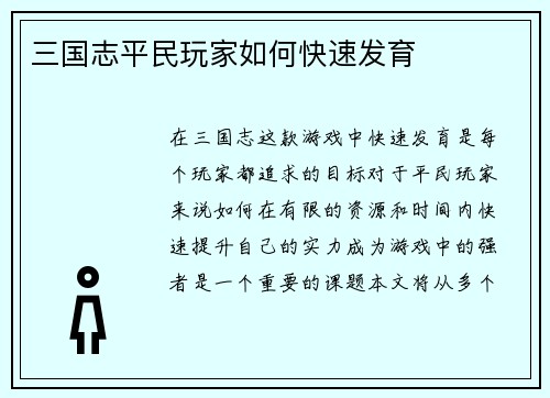 三国志平民玩家如何快速发育