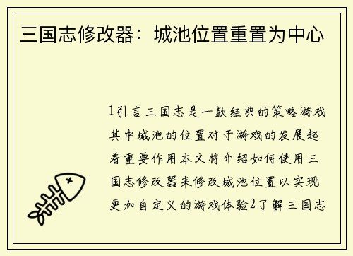 三国志修改器：城池位置重置为中心